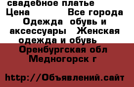 свадебное платье 44-46 › Цена ­ 4 000 - Все города Одежда, обувь и аксессуары » Женская одежда и обувь   . Оренбургская обл.,Медногорск г.